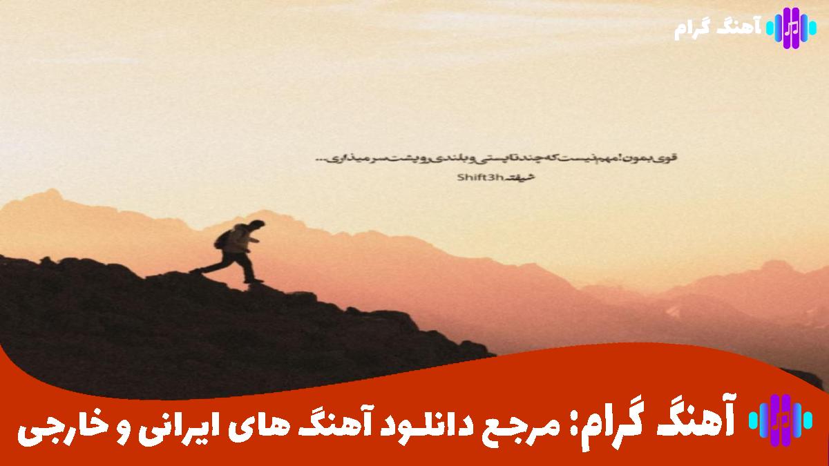 کاور آهنگ مو برای داشتنت کلی دست و پا زدم از
